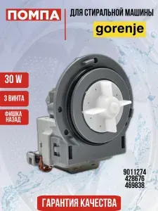Помпа / сливной насос для стиральной машины Gorenje, Whirlpool (Горенье, Вирпул) и др. 30W 9011274, 428676, 469838