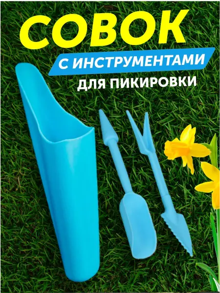 YOU LA Совок садовый с инструментами для пикировки