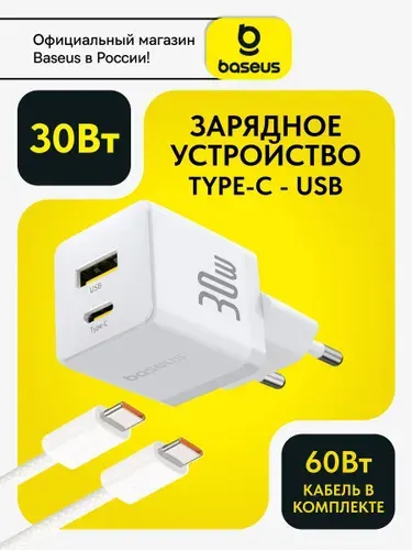 Baseus Сетевое зарядное устройство USB-С и USB-A 30W с кабелем 60Вт / Блок для iphone / Зарядка Type-C / GaN