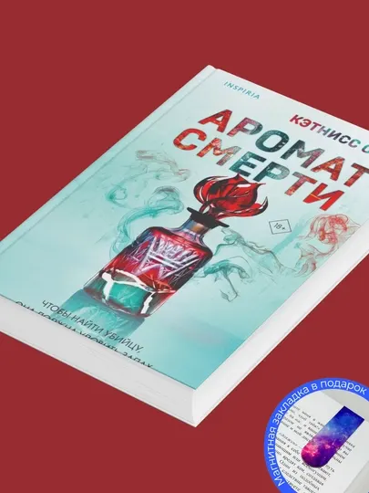 Кэтнисс Сяо. Аромат смерти