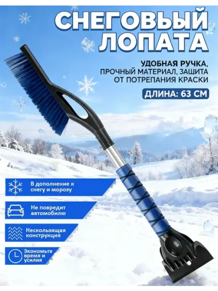 Щетка для снега и льда со автомобильнаяскребком