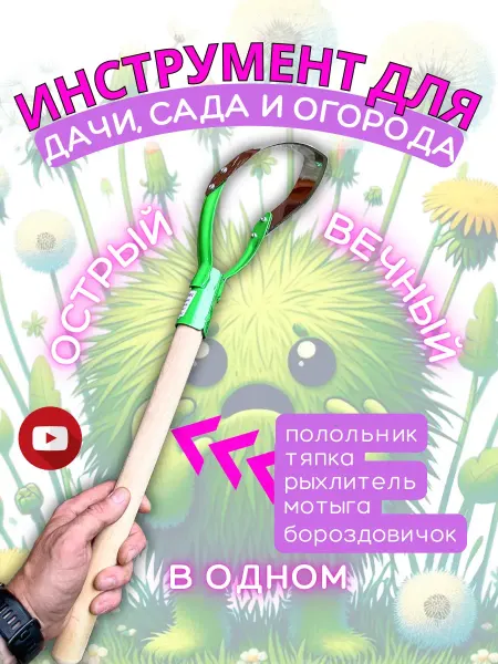 Агромания Плоскорез полольник для сада и огорода