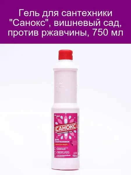 АИСТ Гель для сантехники 'Санокс', вишневый сад, против ржавчины