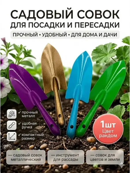 Ай999 Совок для рассады и грунта садовый