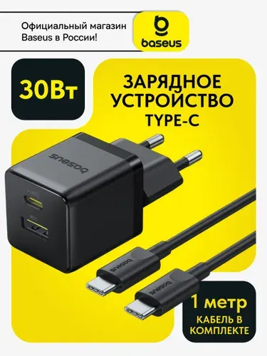Baseus Cетевое зарядное устройство с разъёмами USB-C и USB-A 30W с кабелем в комплекте / Блок для iphone / Зарядка Type-C / GaN