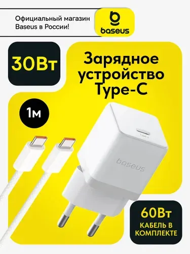 Baseus Сетевое зарядное устройство USB- С 30W с кабелем type-c в комплекте / Блок для iphone / Зарядка Type-C / GaN