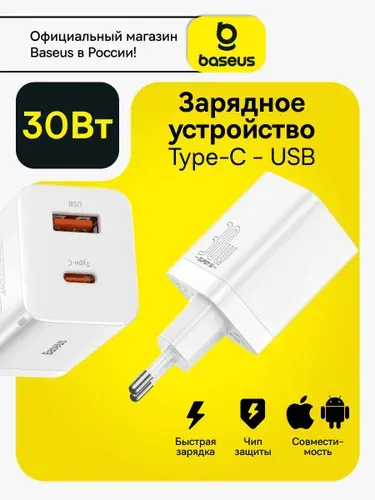 Baseus Сетевое зарядное устройство USB-C и USB-A 30W / Блок для iphone / Зарядка Type-C / GaN