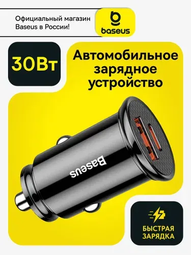 Baseus Автомобильная быстрая зарядка 30w PPS / Блок для iphone в прикуриватель / Автомобильная зарядка Type-C