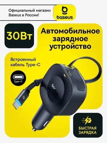 Baseus Автомобильное зарядное устройство с кабелем Type-C и быстрой зарядкой Type C в прикуриватель 30W / Блок для iphone в прикуриватель / Автомобильная зарядка Type-C