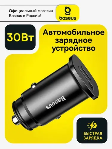 Baseus Автомобильное зарядное устройство 30W / Блок для iphone в прикуриватель / Автомобильная зарядка Type-C