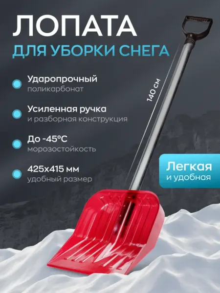 АЛЬТЕРНАТИВА Лопата для уборки снега с металлическим черенком