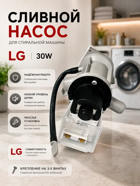 HOLDGRADE Сливной насос в сборе для стиральной машины LG 30W