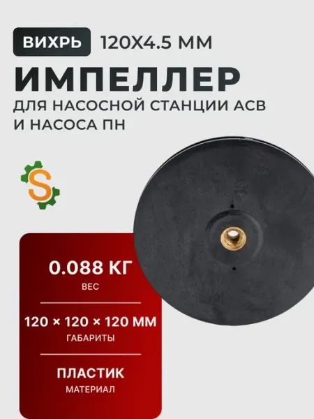 ВИХРЬ Импеллер для насосной станции АСВ и насоса ПН