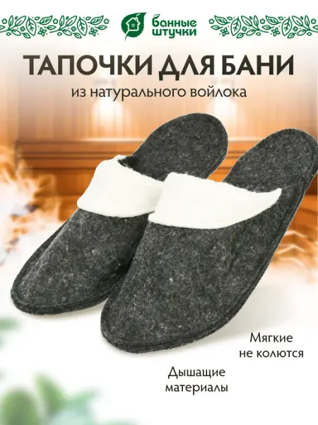 Банные Штучки Тапочки мужские для бани войлочные