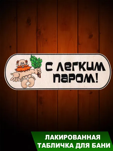 Банька Табличка для бани "С легким паром с дедом"
