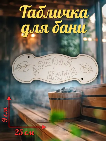 Табличка для бани "Добрая баня"