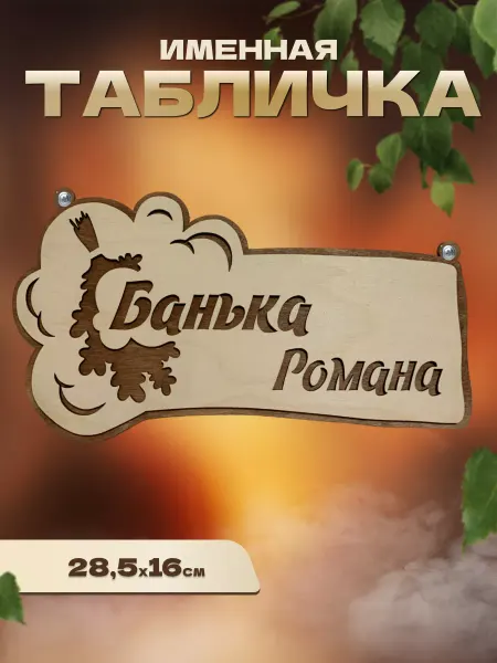 Самозанятый Береснев Е.О. Табличка именная для бани и сауны на дверь Роман