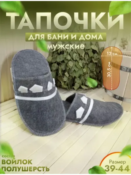 Жар-Банька Тапочки для бани серые "Богатырские" р. 39-44