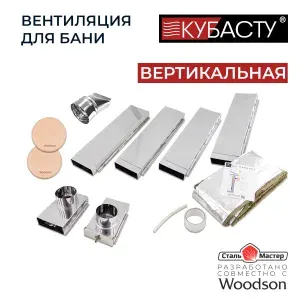 Кубасту Вентиляция для бани "КуБасту" вертикальная