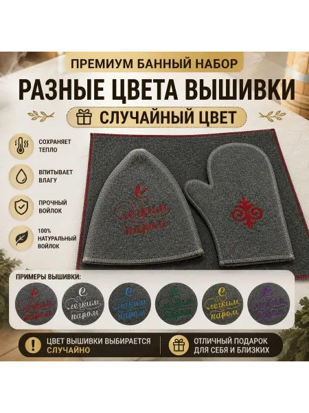 Набор для бани шапка, рукавица и коврик из войлока