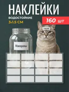 Стикеры для подписи 30x15 мм 160 штук