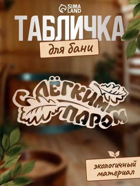 Добропаровъ Табличка для бани и сауны "С легким паром"