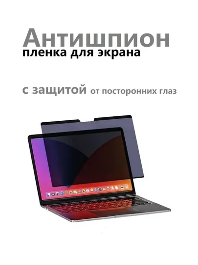 Защитная плёнка антишпион, для ноутбука и компьютера