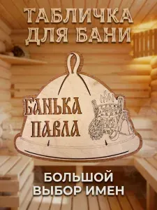 Табличка для бани и сауны именная
