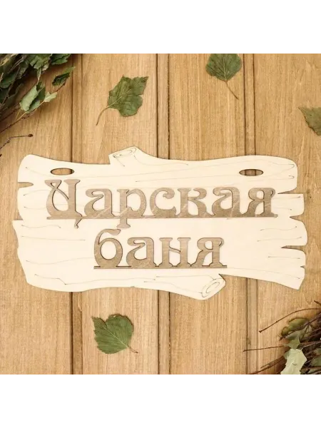 Элегантная табличка для бани с правилом