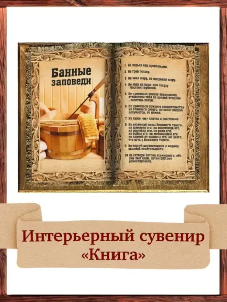 Универсальный свиток Декор в баню на стену книга Банные заповеди
