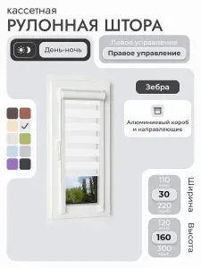 Кассетная рулонная штора 30x160 см, белый день/ночь (зебра), с правым управлением, с алюминиевыми направляющими на пластиковые окна/балкон, с вертикальными направляющими, без сверления, УНИ2
