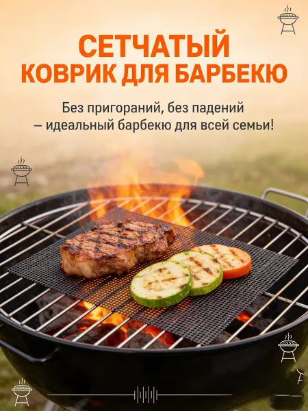Сетчатые коврики для мангалов и барбекю