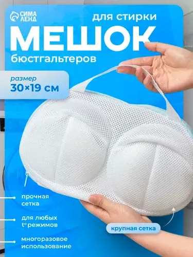 Мешок для стирки бюстгальтеров в стиральной машине, 30x19 см