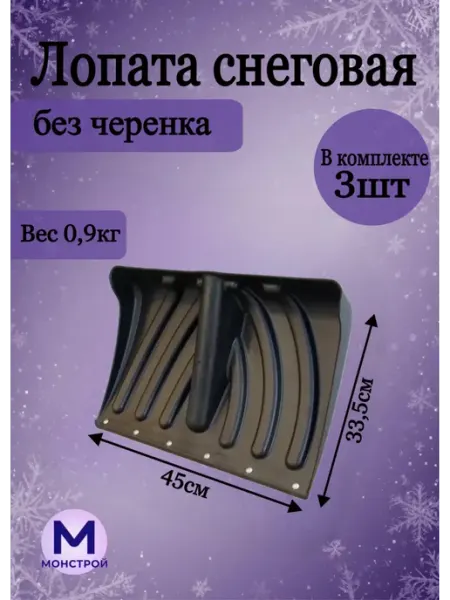 МонСтрой Лопата для снега без черенка