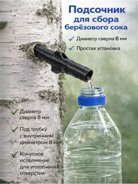 Подсочник для сбора берёзового сока 2 шт