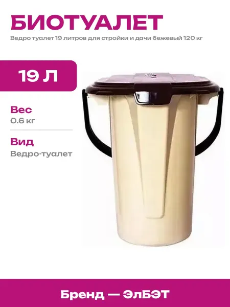 Биотуалет ведро 19 л бежевый туалет переносной пластиковый