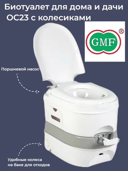 Биотуалет для дома и дачи жидкостной ОС23 с колесиками, белы