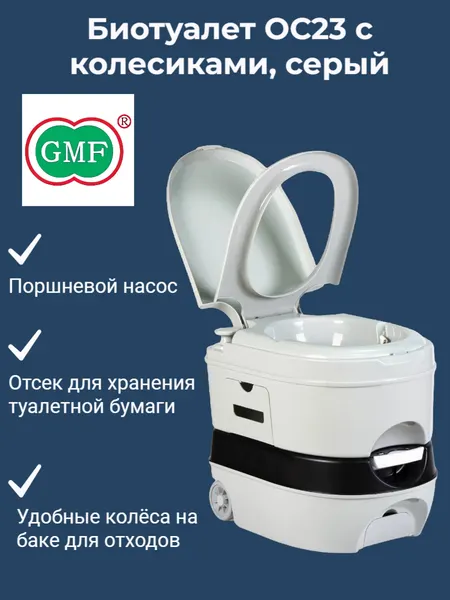 Биотуалет для дома и дачи жидкостной ОС23G с колесиками, Сер