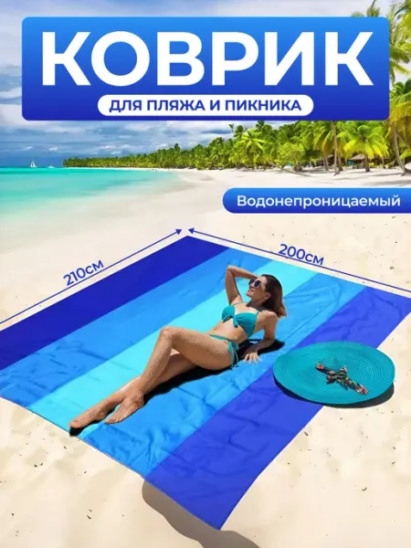 ДомШоп Коврик пляжный большой