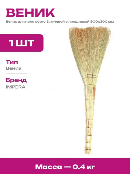 Веник трехлучевой прошитый проволокой для дома и улицы