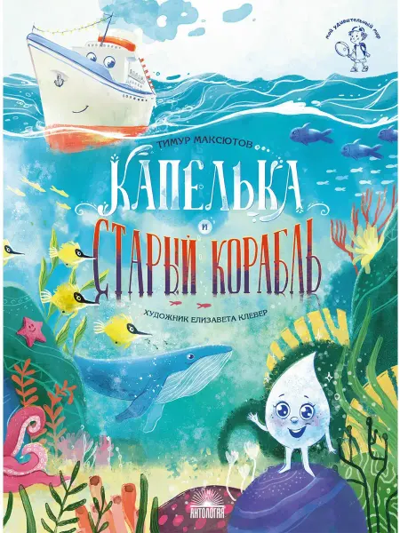 Издательство 'Антология' Капелька и Старый корабль