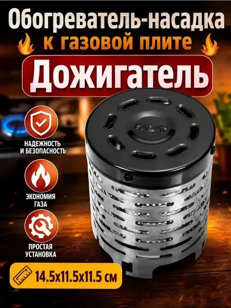 Обогреватель-насадка к газовой плите Дожигатель