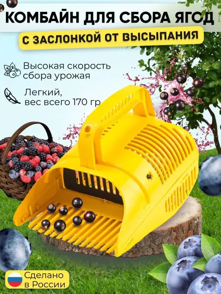 Гардения/Плодосборник для ягод с заслонкой Комбайн для сбора ягод ягодосборник для черники клюквы