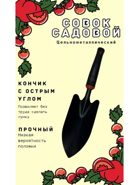 Совок садовый посадочный для рассады и грунта