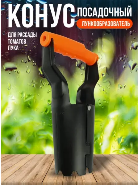 Урожайные грядки Конус посадочный сажалка для луковиц
