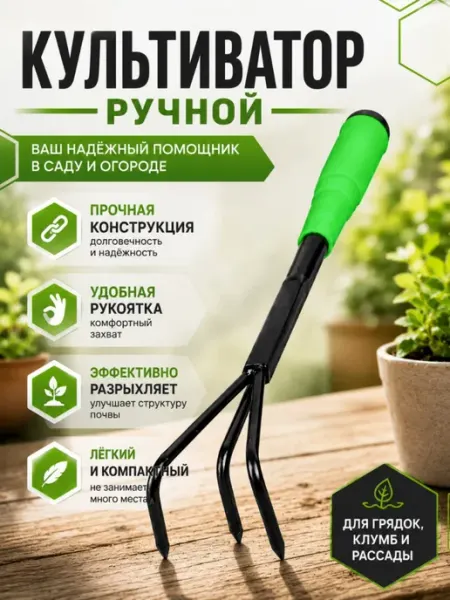 Ручной рыхлитель земли для грядок и клумб