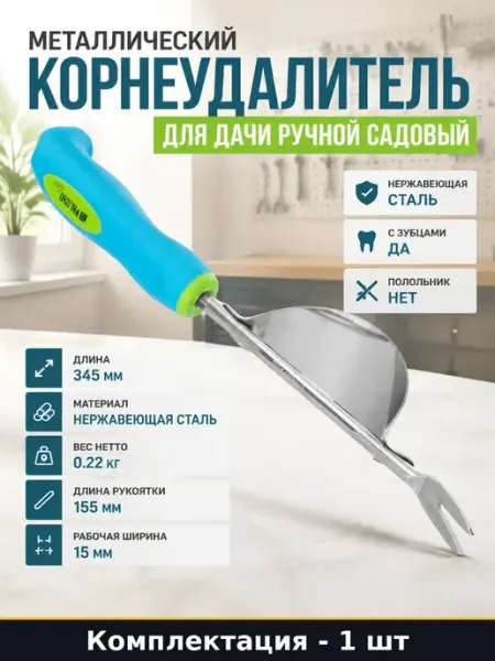 Металлический корнеудалитель для дачи ручной садовый