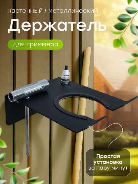 Металлков Держатель для садового триммера, настенный