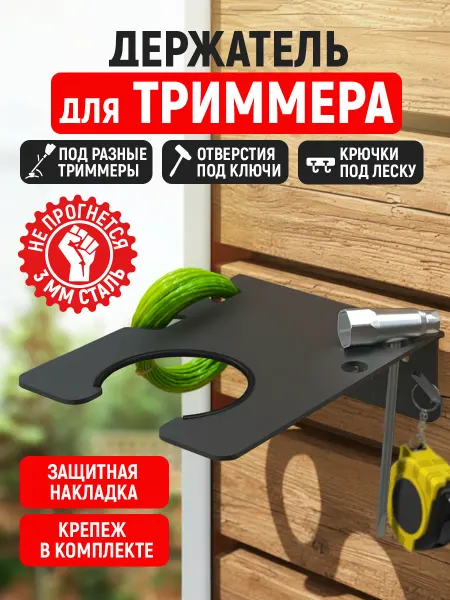 СТЭН Держатель для триммера, мотокосы настенный