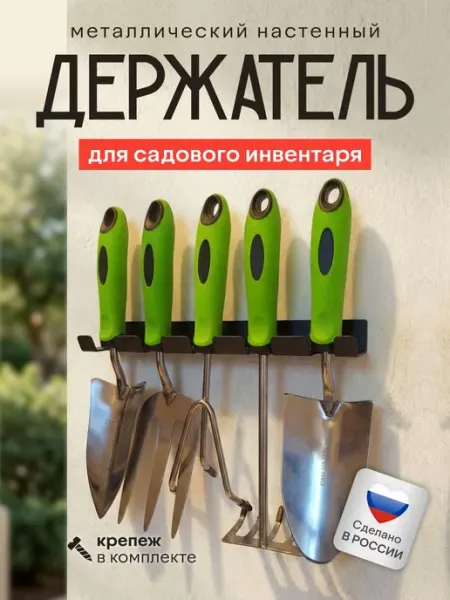 Держатель-органайзер для садовых инструментов настенный